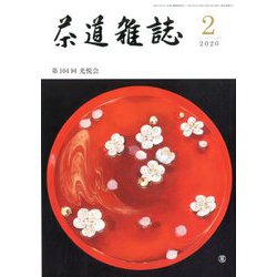 茶道雑誌 2020年 02月号 [雑誌]