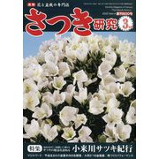 さつき研究 2020年 03月号 [雑誌]
