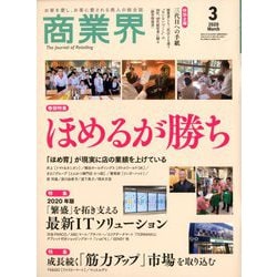 商業界 2020年 03月号 [雑誌]