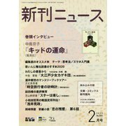 新刊ニュース 2020年 02月号 [雑誌]