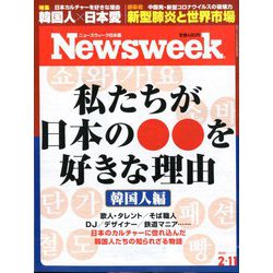Newsweek (ニューズウィーク日本版) 2020年 2/11号 [雑誌]
