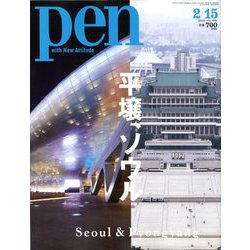 Pen (ペン) 2020年 2/15号 [雑誌]