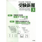 受験新報 2020年 03月号 [雑誌]