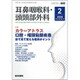 耳鼻咽喉科・頭頸部外科 2020年 02月号 [雑誌]