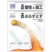 塑性と加工 2020年 01月号 [雑誌]