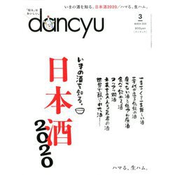 dancyu (ダンチュウ) 2020年 03月号 [雑誌]