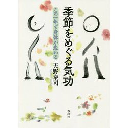 季節の気功-この1年でカラダが変わる [単行本]