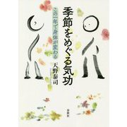 季節の気功-この1年でカラダが変わる [単行本]