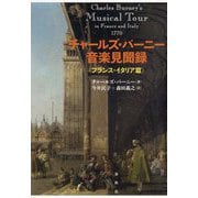 チャールズ・バーニー音楽見聞録 フランス・イタリア篇 [単行本]