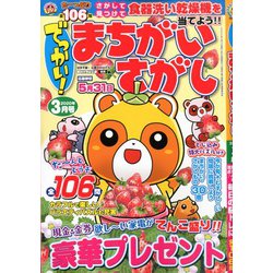 でっかい ! まちがいさがし 2020年 03月号 [雑誌]