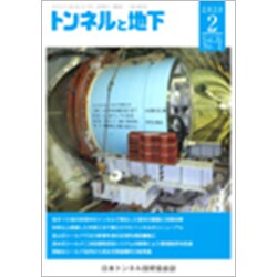 トンネルと地下 2020年 02月号 [雑誌]