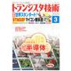 トランジスタ技術 (Transistor Gijutsu) 2020年 03月号 [雑誌]