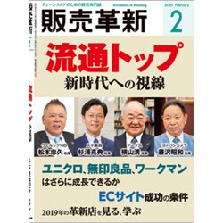 販売革新 2020年 02月号 [雑誌]