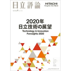 日立評論 2020年 01月号 [雑誌]
