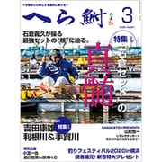 へら鮒 2020年 03月号 [雑誌]