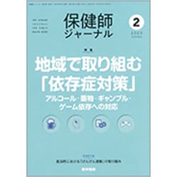 保健師ジャーナル 2020年 02月号 [雑誌]