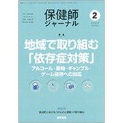保健師ジャーナル 2020年 02月号 [雑誌]