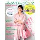 ミセスのスタイルブック 2020年 03月号 [雑誌]