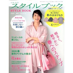 ミセスのスタイルブック 2020年 03月号 [雑誌]
