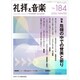 礼拝と音楽 2020年 02月号 [雑誌]
