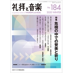 礼拝と音楽 2020年 02月号 [雑誌]