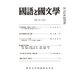 国語と国文学 2020年 03月号 [雑誌]