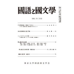 国語と国文学 2020年 03月号 [雑誌]