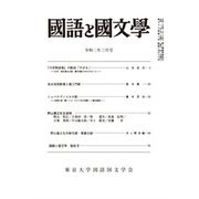 国語と国文学 2020年 03月号 [雑誌]