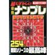 超むずかしい最難ナンプレ 2020年 04月号 [雑誌]