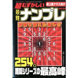 超むずかしい最難ナンプレ 2020年 04月号 [雑誌]