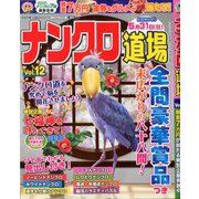 ナンクロ道場 2020年 03月号 [雑誌]