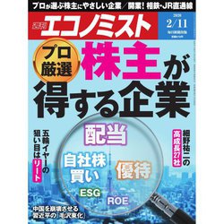週刊 エコノミスト 2020年 2/11号 [雑誌]