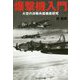 爆撃機入門-大空の決戦兵器徹底研究（光人社ノンフィクション文庫 1153） [文庫]