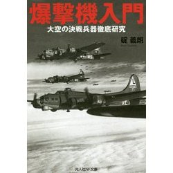爆撃機入門-大空の決戦兵器徹底研究（光人社ノンフィクション文庫 1153） [文庫]