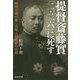 提督斎藤實「二・二六」に死す-昭和天皇が愛した軍人政治家の生涯（光人社ノンフィクション文庫 1154） [文庫]