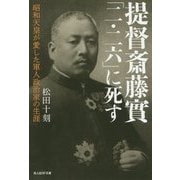 提督斎藤實「二・二六」に死す-昭和天皇が愛した軍人政治家の生涯（光人社ノンフィクション文庫 1154） [文庫]