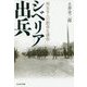 シベリア出兵-男女9人の数奇な運命（光人社ノンフィクション文庫 1155） [文庫]