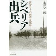 シベリア出兵-男女9人の数奇な運命（光人社ノンフィクション文庫 1155） [文庫]