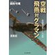 空戦飛燕対グラマン 新装版-戦闘機操縦十年の記録（光人社ノンフィクション文庫 1156） [文庫]