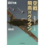空戦飛燕対グラマン 新装版-戦闘機操縦十年の記録（光人社ノンフィクション文庫 1156） [文庫]