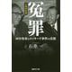 冤罪 文庫特別版-田中角栄とロッキード事件の真相（産経NF文庫 20） [文庫]