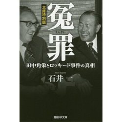 冤罪 文庫特別版-田中角栄とロッキード事件の真相（産経NF文庫 20） [文庫]