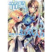 竜騎士のお気に入り 2巻<2>（ZERO-SUMコミックス） [コミック]