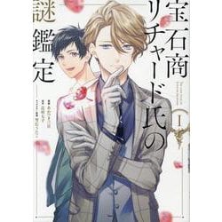 宝石商リチャード氏の謎鑑定 1巻<1>（ZERO-SUMコミックス） [コミック]