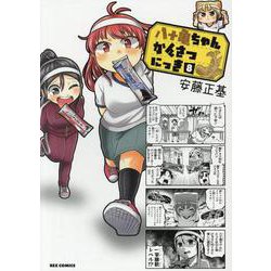 八十亀ちゃんかんさつにっき （8）<8>（REXコミックス） [コミック]
