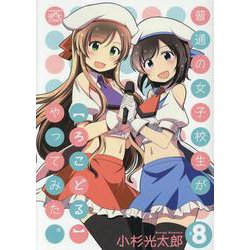 普通の女子校生が【ろこどる】やってみた。 （8）（4コマKINGSぱれっとコミックス） [コミック]