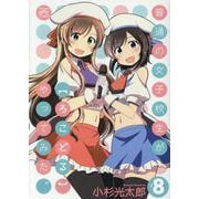 普通の女子校生が【ろこどる】やってみた。 （8）（4コマKINGSぱれっとコミックス） [コミック]