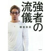 強者の流儀 [単行本]