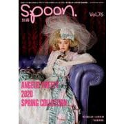 別冊spoon. vol.76 Angelic Pretty 2020新作 FEAT.玉城ティナ/12.3 Angelic Prettyディナーパーティ詳報/ 坂口健太郎×永野芽郁「仮面病棟」/双木昭夫「なまいきリボンわがままレース vol.6」FEAT.越智ゆらの、多屋来夢 [ムックその他]