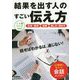 結果を出す人のすごい伝え方(仕事の教科書mini) [単行本]